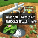 中融人寿|以案说险:强化适当性管理,保障消费者权益(图1) 中融人寿|以案说险:强化适当性管理,保障消费者权益(图1)