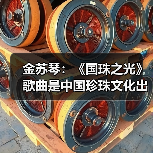 金苏琴：《国珠之光》歌曲是中国珍珠文化出海的名片