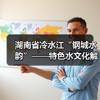 湖南省冷水江“钢城水韵”——特色水文化解读(图1) 湖南省冷水江“钢城水韵”——特色水文化解读(图1)