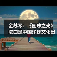 金苏琴:《国珠之光》歌曲是中国珍珠文化出海的名片(图2) 金苏琴:《国珠之光》歌曲是中国珍珠文化出海的名片(图2)