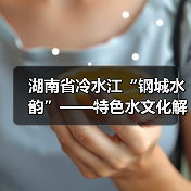 湖南省冷水江“钢城水韵”——特色水文化解读
