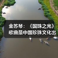 金苏琴:《国珠之光》歌曲是中国珍珠文化出海的名片(图4) 金苏琴:《国珠之光》歌曲是中国珍珠文化出海的名片(图4)