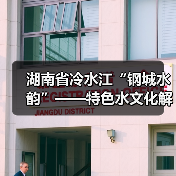 湖南省冷水江“钢城水韵”——特色水文化解读(图4) 湖南省冷水江“钢城水韵”——特色水文化解读(图4)