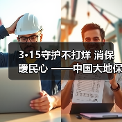 3·15守护不打烊 消保暖民心 ——中国大地保险浙江分公司开展3·15宣教服务活动(图4) 3·15守护不打烊 消保暖民心 ——中国大地保险浙江分公司开展3·15宣教服务活动(图4)