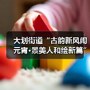 大划街道“古韵新风闹元宵·景美人和绘新篇” 元宵节主题活动圆满举行(图1) 大划街道“古韵新风闹元宵·景美人和绘新篇” 元宵节主题活动圆满举行(图1)