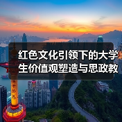 红色文化引领下的大学生价值观塑造与思政教育衔接