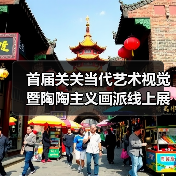 首届关关当代艺术视觉暨陶陶主义画派线上展(一)(图1) 首届关关当代艺术视觉暨陶陶主义画派线上展(一)(图1)