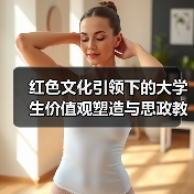 红色文化引领下的大学生价值观塑造与思政教育衔接（图3）