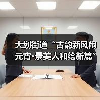 大划街道“古韵新风闹元宵·景美人和绘新篇” 元宵节主题活动圆满举行(图3) 大划街道“古韵新风闹元宵·景美人和绘新篇” 元宵节主题活动圆满举行(图3)