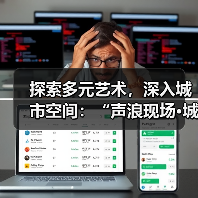 探索多元艺术,深入城市空间:“声浪现场·城市艺趣”圆满收官(图3) 探索多元艺术,深入城市空间:“声浪现场·城市艺趣”圆满收官(图3)