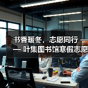 书香暖冬,志愿同行 —— 叶集图书馆寒假志愿服务圆满落幕(图4) 书香暖冬,志愿同行 —— 叶集图书馆寒假志愿服务圆满落幕(图4)