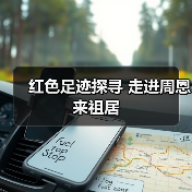 红色足迹探寻 走进周恩来祖居