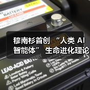 穆南杉首创 “人类 AI 智能体” 生命进化理论！