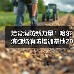 培育消防新力量！哈尔滨御焰消防培训基地2026招录工作启动（图4）