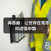 弄墨阁:让世界在笔墨间读懂中国(图3) 弄墨阁:让世界在笔墨间读懂中国(图3)