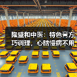 隆盛和中医:特色膏方巧调理,心脑慢病不用愁(图2) 隆盛和中医:特色膏方巧调理,心脑慢病不用愁(图2)