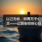 以己为炬,照亮万千心灵——记西安同悦心理创始人徐莉(图2) 以己为炬,照亮万千心灵——记西安同悦心理创始人徐莉(图2)