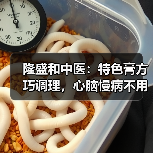 隆盛和中医:特色膏方巧调理,心脑慢病不用愁(图3) 隆盛和中医:特色膏方巧调理,心脑慢病不用愁(图3)
