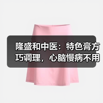 隆盛和中医:特色膏方巧调理,心脑慢病不用愁(图4) 隆盛和中医:特色膏方巧调理,心脑慢病不用愁(图4)