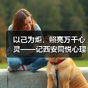 以己为炬,照亮万千心灵——记西安同悦心理创始人徐莉(图4) 以己为炬,照亮万千心灵——记西安同悦心理创始人徐莉(图4)