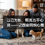 以己为炬,照亮万千心灵——记西安同悦心理创始人徐莉(图3) 以己为炬,照亮万千心灵——记西安同悦心理创始人徐莉(图3)