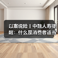 以案说险丨中融人寿提醒：什么是消费者适当性管理