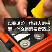 以案说险丨中融人寿提醒:什么是消费者适当性管理(图2) 以案说险丨中融人寿提醒:什么是消费者适当性管理(图2)