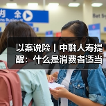 以案说险丨中融人寿提醒:什么是消费者适当性管理(图3) 以案说险丨中融人寿提醒:什么是消费者适当性管理(图3)