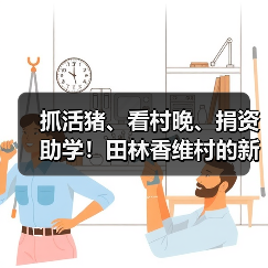 抓活猪、看村晚、捐资助学！田林香维村的新年太有年味了（图1）