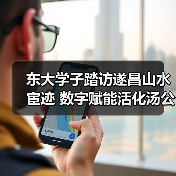 东大学子踏访遂昌山水宦迹 数字赋能活化汤公文化传承（图1）