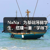 NaNa:为基础薄弱学生,搭建一套“学得下去、走得长远”的学习操作系统(图3) NaNa:为基础薄弱学生,搭建一套“学得下去、走得长远”的学习操作系统(图3)