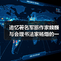 追忆著名军旅作家魏巍与会理书法家杨爝的一段往事(图2) 追忆著名军旅作家魏巍与会理书法家杨爝的一段往事(图2)