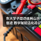 东大学子踏访遂昌山水宦迹 数字赋能活化汤公文化传承（图3）