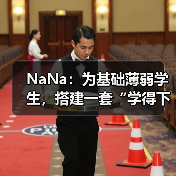 NaNa：为基础薄弱学生，搭建一套“学得下去、走得长远”的学习操作系统