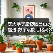 东大学子踏访遂昌山水宦迹 数字赋能活化汤公文化传承（图4）