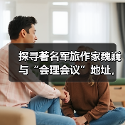 探寻著名军旅作家魏巍与“会理会议”地址，那段鲜为人知的往事