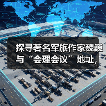 探寻著名军旅作家魏巍与“会理会议”地址,那段鲜为人知的往事(图3) 探寻著名军旅作家魏巍与“会理会议”地址,那段鲜为人知的往事(图3)