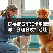 探寻著名军旅作家魏巍与“会理会议”地址,那段鲜为人知的往事(图4) 探寻著名军旅作家魏巍与“会理会议”地址,那段鲜为人知的往事(图4)