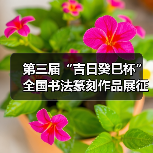 第三届“吉日癸巳杯”全国书法篆刻作品展征稿启事(图4) 第三届“吉日癸巳杯”全国书法篆刻作品展征稿启事(图4)