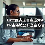 Luzz匹克球官宣成为APP吉隆坡公开赛官方合作伙伴，携手顶级赛事助力匹克球发