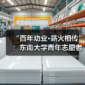 “百年劝业·薪火相传”：东南大学青年志愿者赴劝业路社区开展少数民族主题
