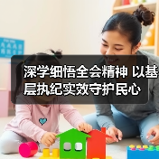 深学细悟全会精神 以基层执纪实效守护民心（图2）