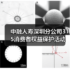 中融人寿深圳分公司315消费者权益保护活动：高管讲消保