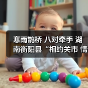 寒雨鹊桥 八对牵手 湖南衡阳县“相约关市 情定盘古”乡村相亲节圆满举行（图3）
