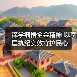 深学细悟全会精神 以基层执纪实效守护民心（图4）