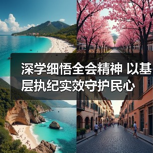 深学细悟全会精神 以基层执纪实效守护民心
