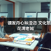 银发丹心映澄迈 文化繁花满老城