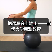把课写在土地上——当代大学劳动教育(图2) 把课写在土地上——当代大学劳动教育(图2)