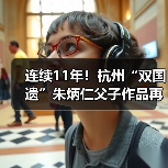 连续11年!杭州“双国遗”朱炳仁父子作品再登央视除夕主播台(图3) 连续11年!杭州“双国遗”朱炳仁父子作品再登央视除夕主播台(图3)