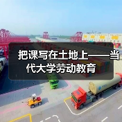 把课写在土地上——当代大学劳动教育